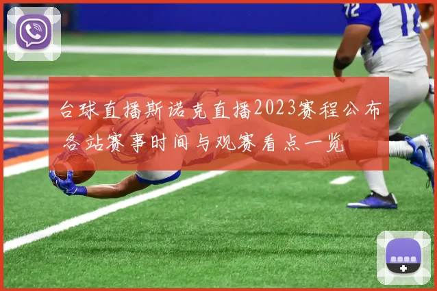 台球直播斯诺克直播2023赛程公布 各站赛事时间与观赛看点一览