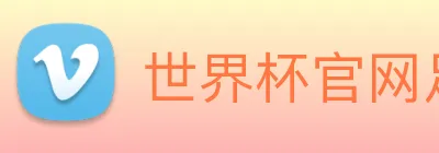 世界杯官网足球 Logo
